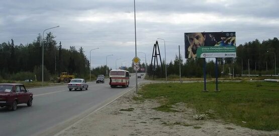 Фотография рекламного носителя, тип: Билборд 3x6, адрес: Нефтяников пр-т. Х Уральская ул., мкр-н. Восточный, Нягань, Ханты-Мансийский автономный округ – Югра, Россия. Сторона А №853818