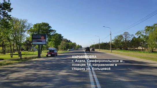Фотография рекламного носителя, тип: Ситиборд 2.7x3.7, адрес: Симферопольское ш., поз.14, Анапа, Краснодарский край, Россия. Сторона B1-B5 №1001696