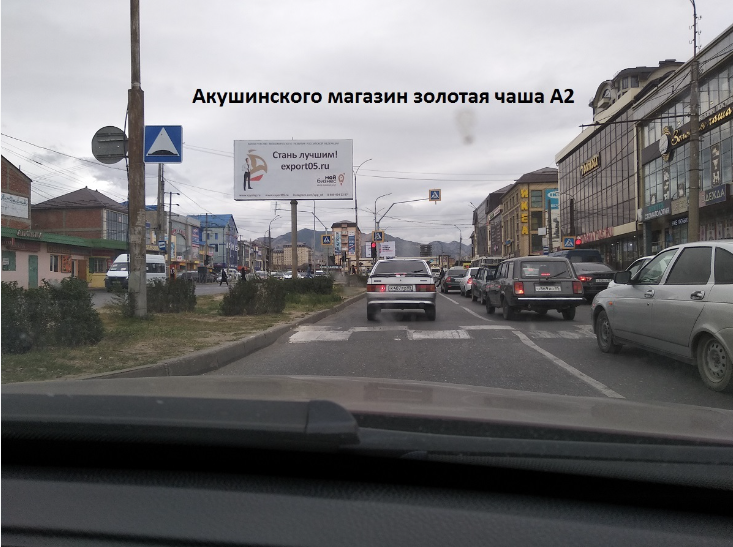 Фотография рекламного носителя, тип: Билборд 3x6, адрес: Акушинского ул., Золотая чаша маг., Махачкала, Республика Дагестан, Россия. Сторона А2 №1096266