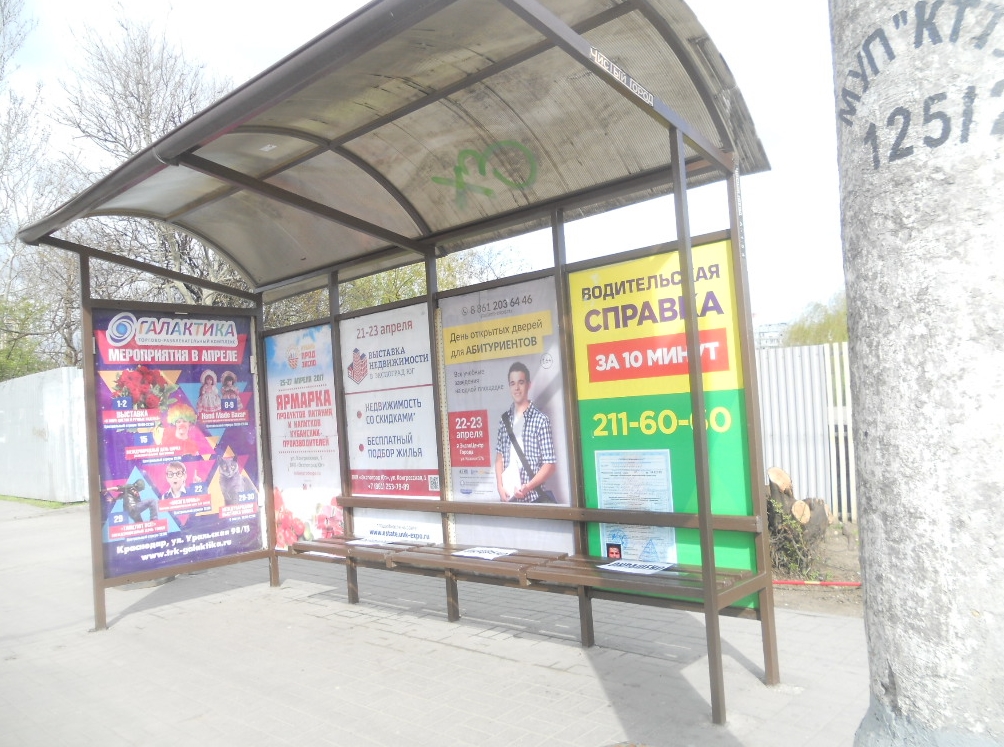 Фотография рекламного носителя, тип: Остановка 1.8x1.2, адрес: Старокубанская ул., ост."Ставропольская", Краснодар, Краснодарский край, Россия. Сторона А3 №597375