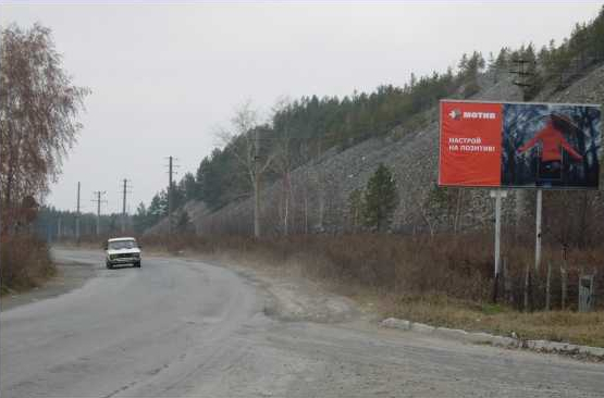 Фотография рекламного носителя, тип: Билборд 3x6, адрес: Рефтинский пос., а/д, поз.1, Асбест, Свердловская область, Россия. Сторона A №1084833