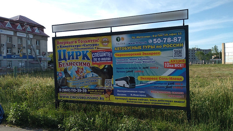 Фотография рекламного носителя, тип: Афиша 1.75x1.8, адрес: Дзержинского ул., остановка «Лесопитомник», поз.2, Тольятти, Самарская область, Россия. Сторона A2 №1093790