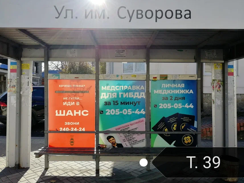 Фотография рекламного носителя, тип: Остановка 1.8x1.2, адрес: Мира ул., д.64, Краснодар, Краснодарский край, Россия. Сторона А2 №862545