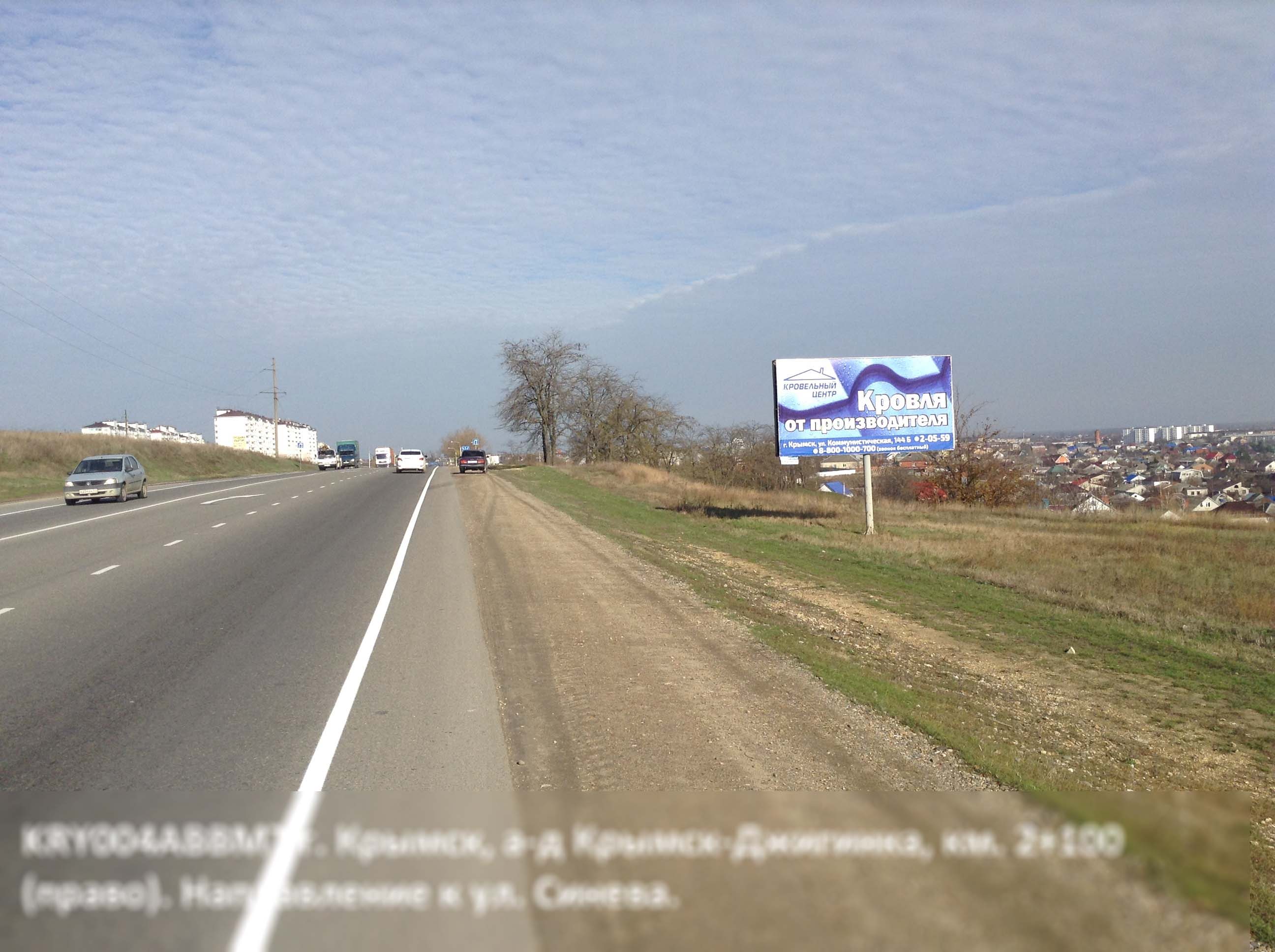 Фотография рекламного носителя, тип: Билборд 3x6, адрес: Крымск-Джигинка а/д, 2 100м, Крымск, Краснодарский край, Россия. Сторона А №396353
