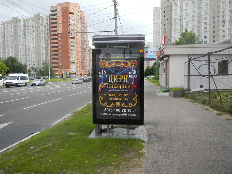 Фотография рекламного носителя, тип: Ситиформат 1.8x1.2, адрес: Молодежная ул., д.6, Химки, Московская область, Россия. Сторона А №615447