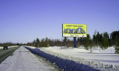 Фотография рекламного носителя, тип: Билборд 3x6, адрес: Тарко-Сале пос., 3 000м до города Тарко-Сале, Салехард, Ямало-Ненецкий автономный округ, Россия. Сторона А №678040