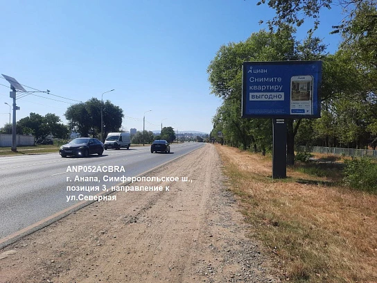 Фотография рекламного носителя, тип: Ситиборд 2.7x3.7, адрес: Симферопольское ш., поз.3, Анапа, Краснодарский край, Россия. Сторона A1-А5 №1002209