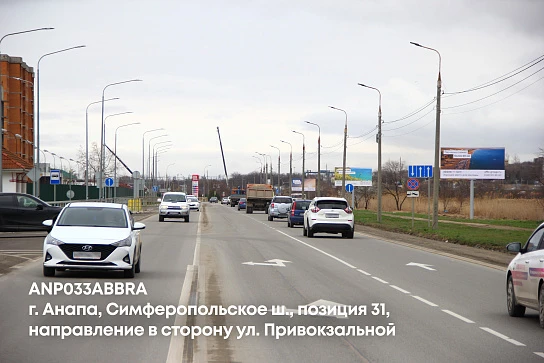 Фотография рекламного носителя, тип: Билборд 3x6, адрес: Симферопольское ш., поз.31, Анапа, Краснодарский край, Россия. Сторона A №1001702