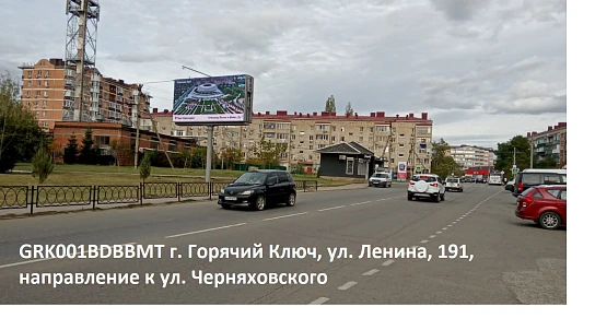 Фотография рекламного носителя, тип: Билборд 3x6, адрес: Ленина ул., д.191, Горячий Ключ, Краснодарский край, Россия. Сторона B1-B10 №840571