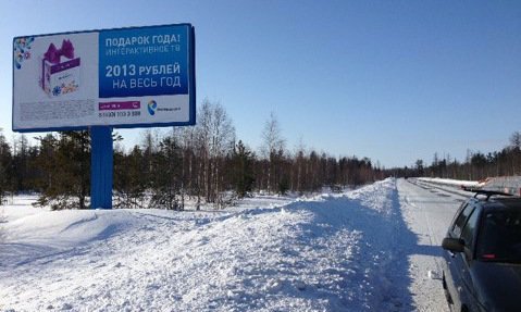 Фотография рекламного носителя, тип: Билборд 3x6, адрес: Тарко-Сале пос., 3 000м до города Тарко-Сале, Салехард, Ямало-Ненецкий автономный округ, Россия. Сторона Б №678041