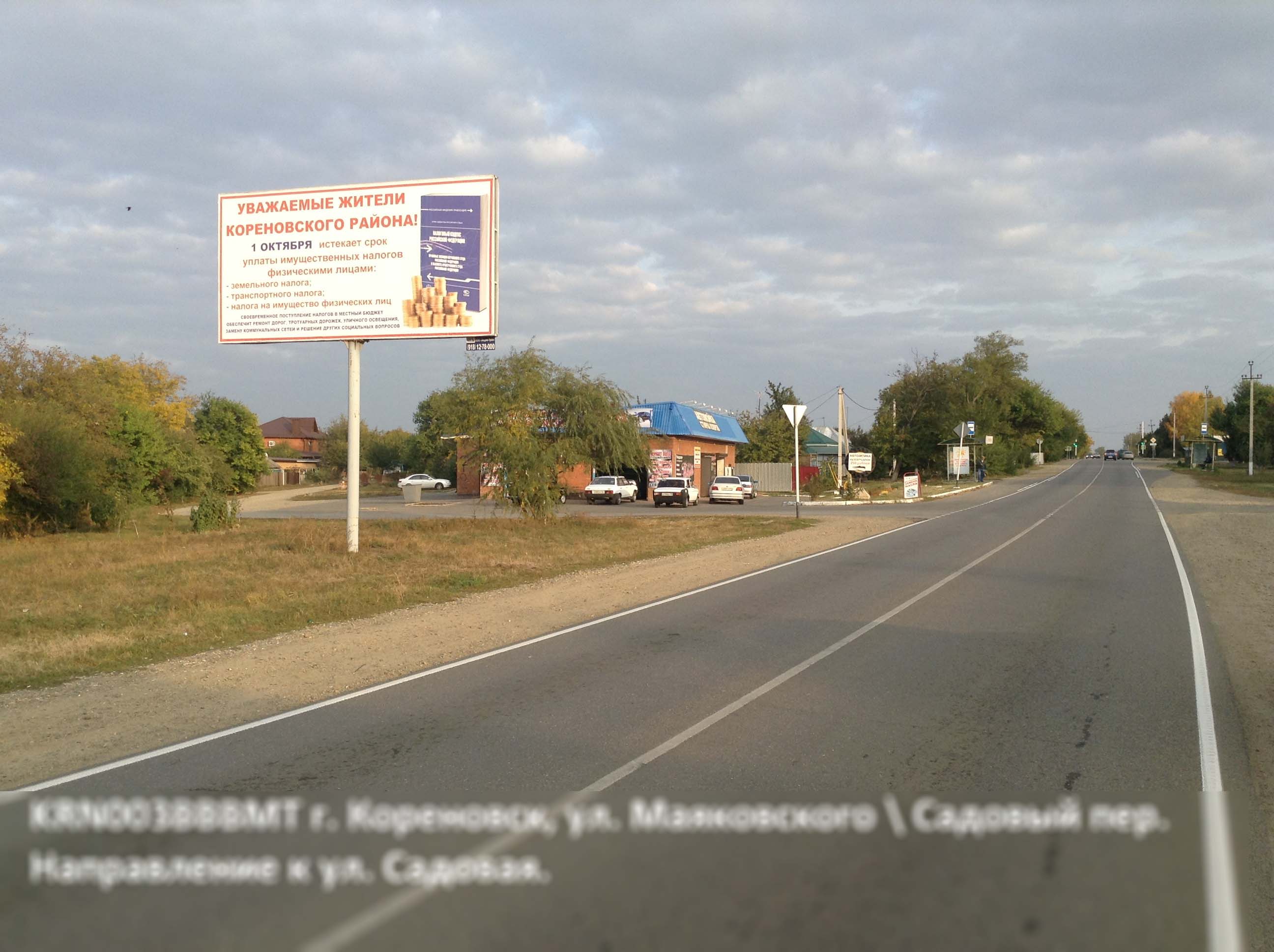 Фотография рекламного носителя, тип: Билборд 3x6, адрес: Маяковского ул. Х Садовый пер., поз.1, Кореновск, Краснодарский край, Россия. Сторона Б №396483
