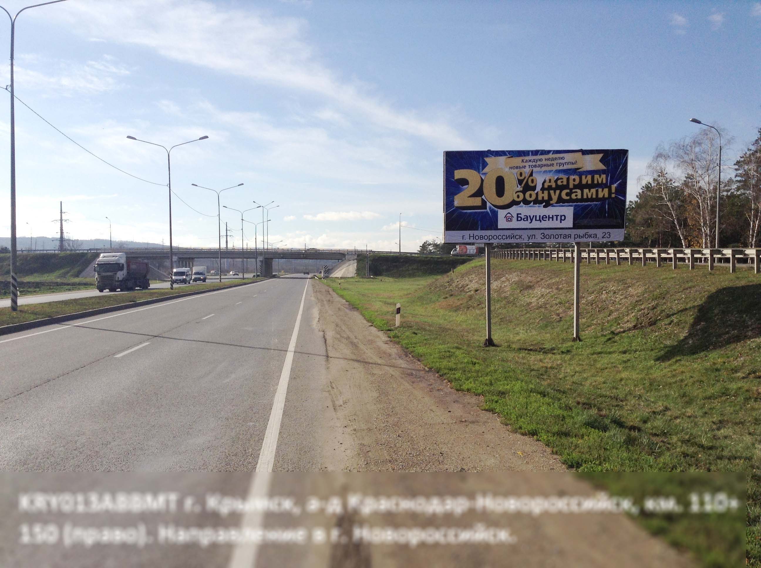 Фотография рекламного носителя, тип: Билборд 3x6, адрес: Краснодар-Новороссийск а/д., 110 150м, Крымск, Краснодарский край, Россия. Сторона А №396706