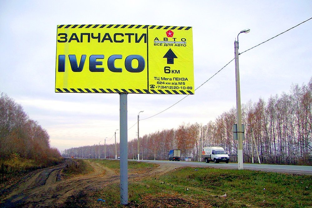 Фотография рекламного носителя, тип: Билборд 3x6, адрес: Москва - Самара а/д, Арбеково, 5-й от "Петушка", Пенза, Пензенская область, Россия. Сторона B №758804