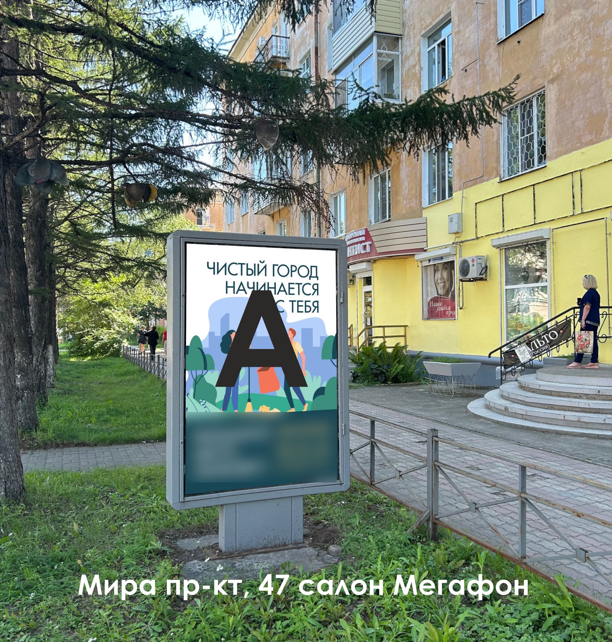 Фотография рекламного носителя, тип: Ситиформат 1.8x1.2, адрес: Мира пр-т., д.47, Комсомольск-на-Амуре, Хабаровский край, Россия. Сторона А №1338040