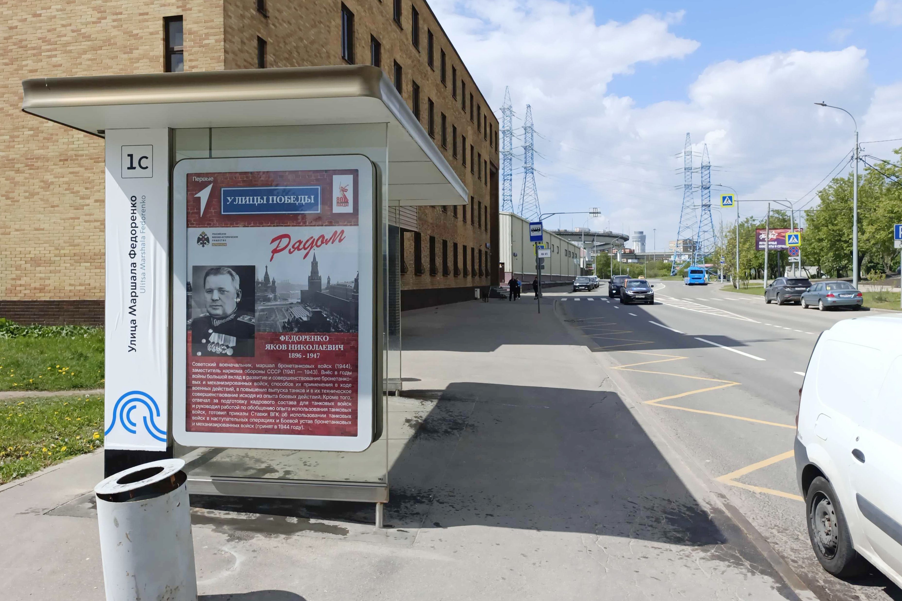 Фотография рекламного носителя, тип: Остановка 1.8x1.2, адрес: Федоренко Маршала ул., ост. "Федоренко Маршала улица", поз.1, Москва, Россия. Сторона Б №889236