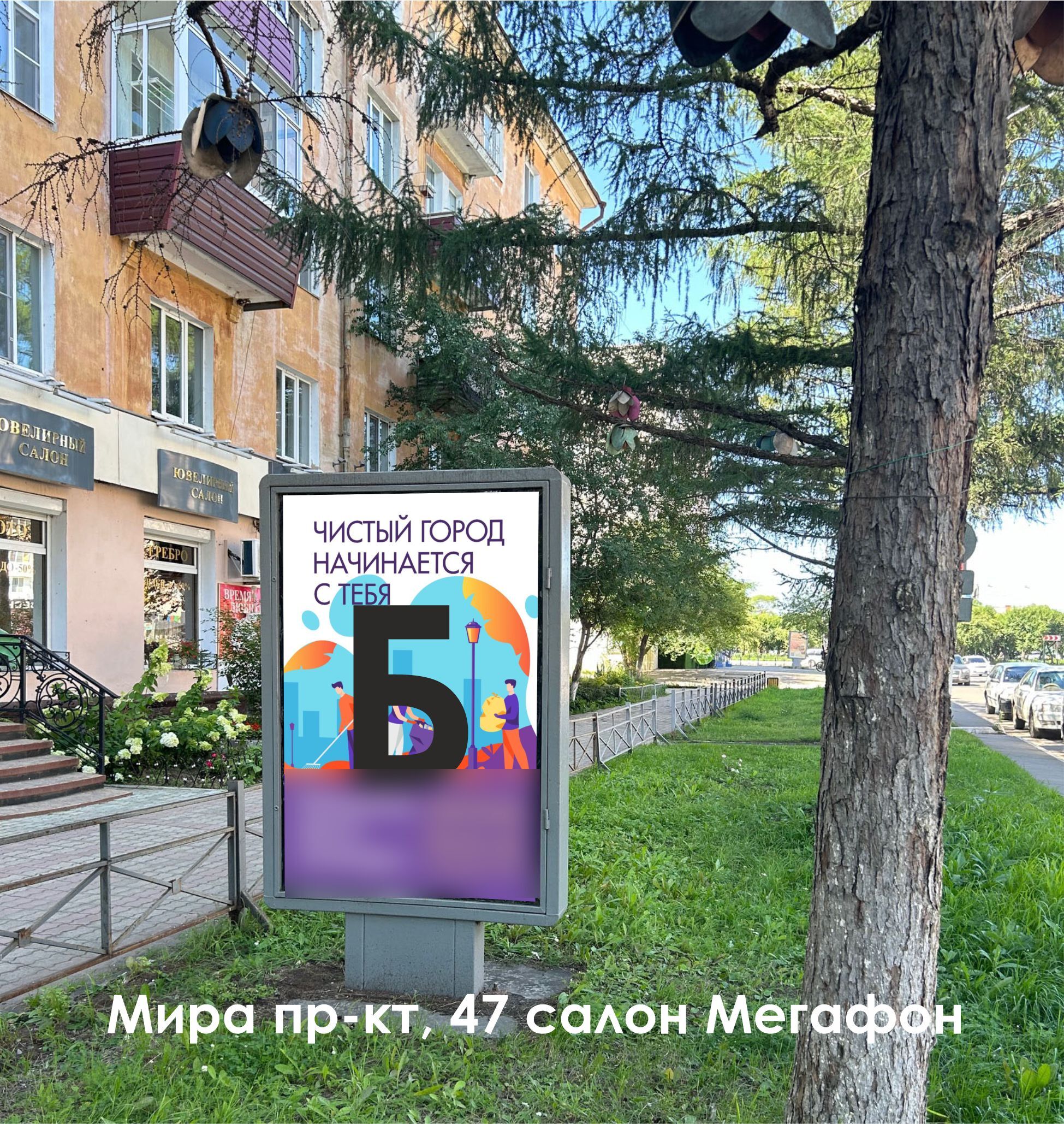 Фотография рекламного носителя, тип: Ситиформат 1.8x1.2, адрес: Мира пр-т., д.47, Комсомольск-на-Амуре, Хабаровский край, Россия. Сторона Б №1338041