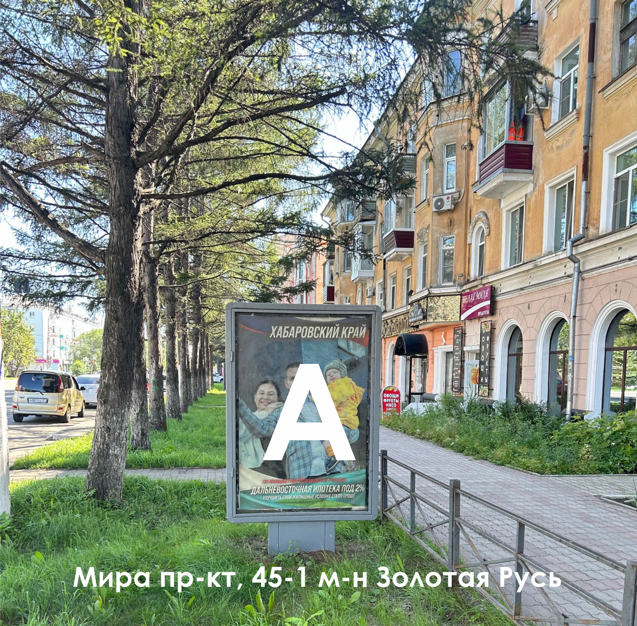 Фотография рекламного носителя, тип: Ситиформат 1.8x1.2, адрес: Мира пр-т., д.45, поз.1, Комсомольск-на-Амуре, Хабаровский край, Россия. Сторона А №1338042