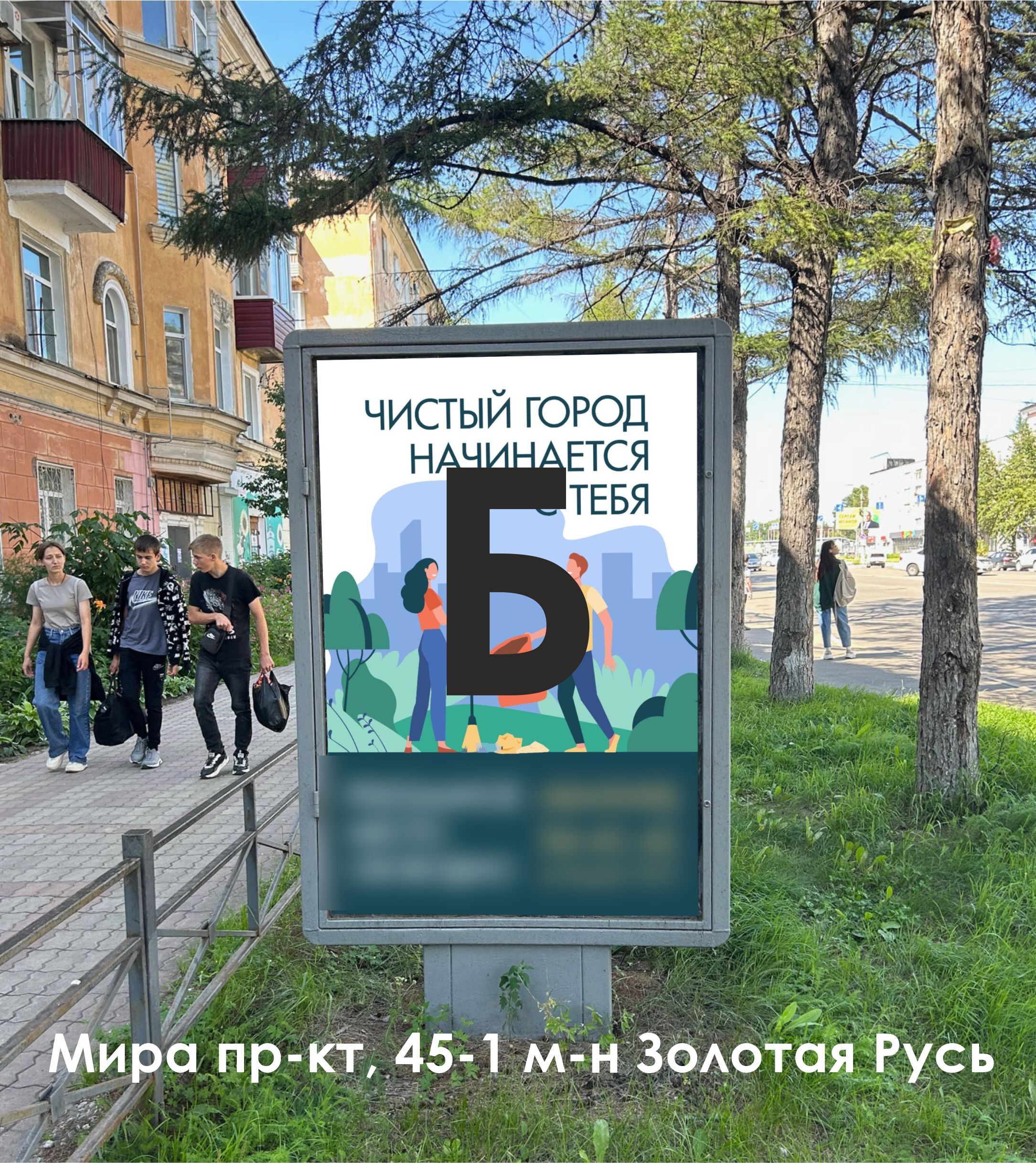 Фотография рекламного носителя, тип: Ситиформат 1.8x1.2, адрес: Мира пр-т., д.45, поз.1, Комсомольск-на-Амуре, Хабаровский край, Россия. Сторона Б №1338043