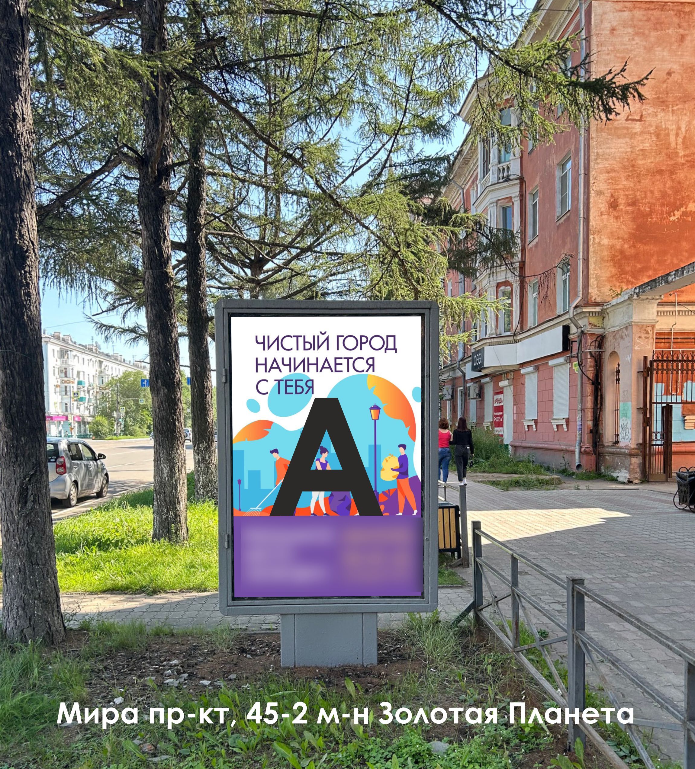 Фотография рекламного носителя, тип: Ситиформат 1.8x1.2, адрес: Мира пр-т., д.45, поз.2, Комсомольск-на-Амуре, Хабаровский край, Россия. Сторона А №1338044