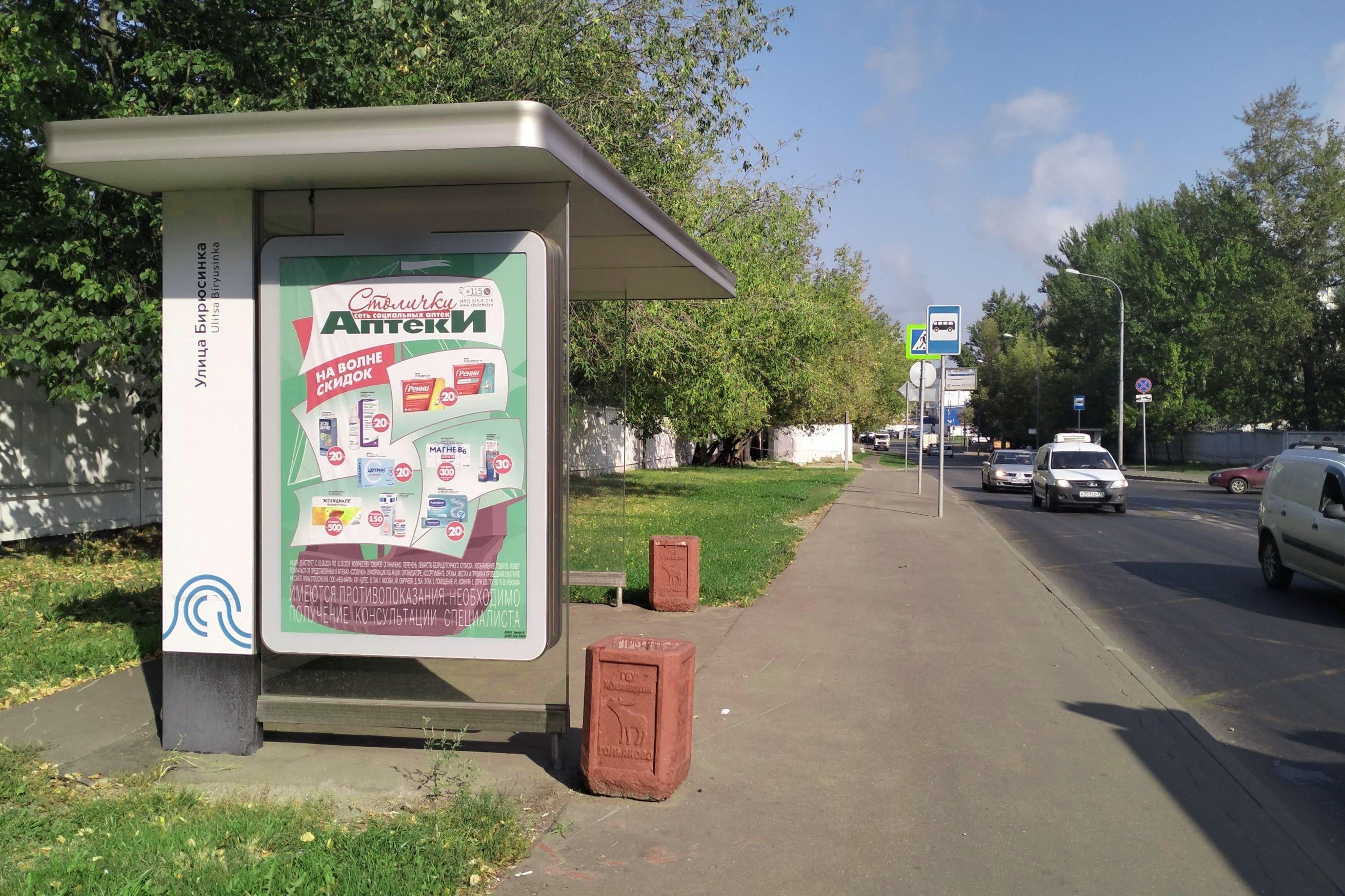 Фотография рекламного носителя, тип: Остановка 1.8x1.2, адрес: Бирюсинка ул., д.4, Москва, Россия. Сторона Б №935787