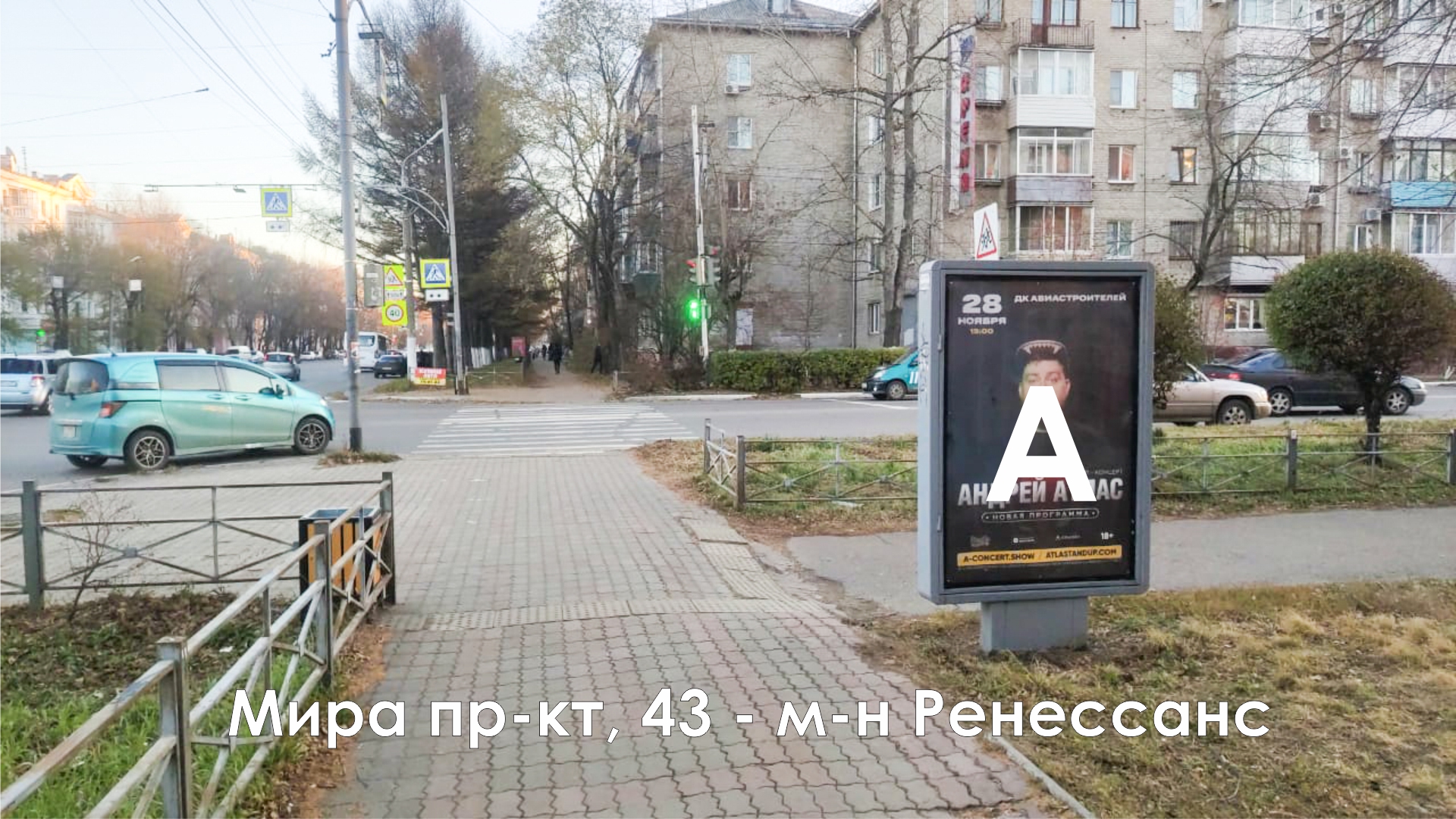 Фотография рекламного носителя, тип: Ситиформат 1.8x1.2, адрес: Мира пр-т., д.43, Комсомольск-на-Амуре, Хабаровский край, Россия. Сторона А №1338046