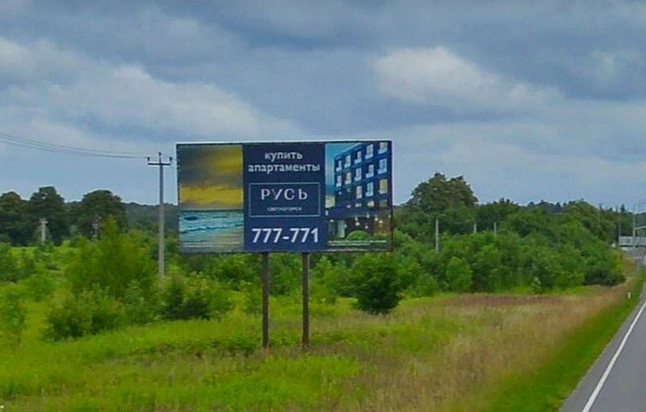 Фотография рекламного носителя, тип: Билборд 3x6, адрес: Романово-Калининград а/д, отметка 11 550м, слева, Калининградская область, Россия. Сторона В №697861