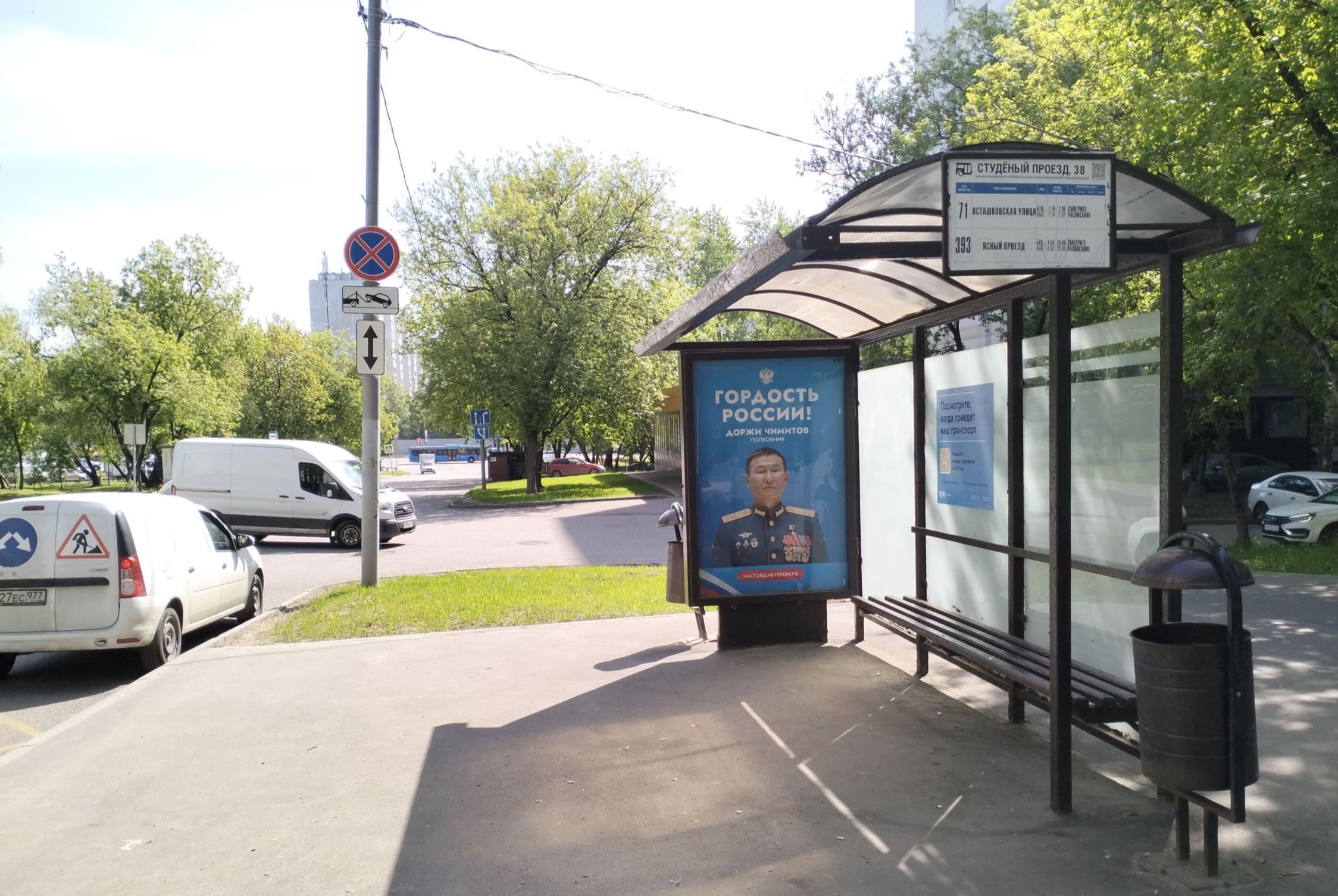 Фотография рекламного носителя, тип: Остановка 1.8x1.2, адрес: Студеный пр-зд., д.32, корп.1, Москва, Россия. Сторона А №302045