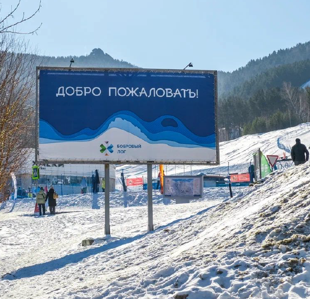 Фотография рекламного носителя, тип: Билборд 3x6, адрес: Въезд в Фан-Парк "Бобровый лог", Красноярск, Красноярский край, Россия. Сторона A №1398512
