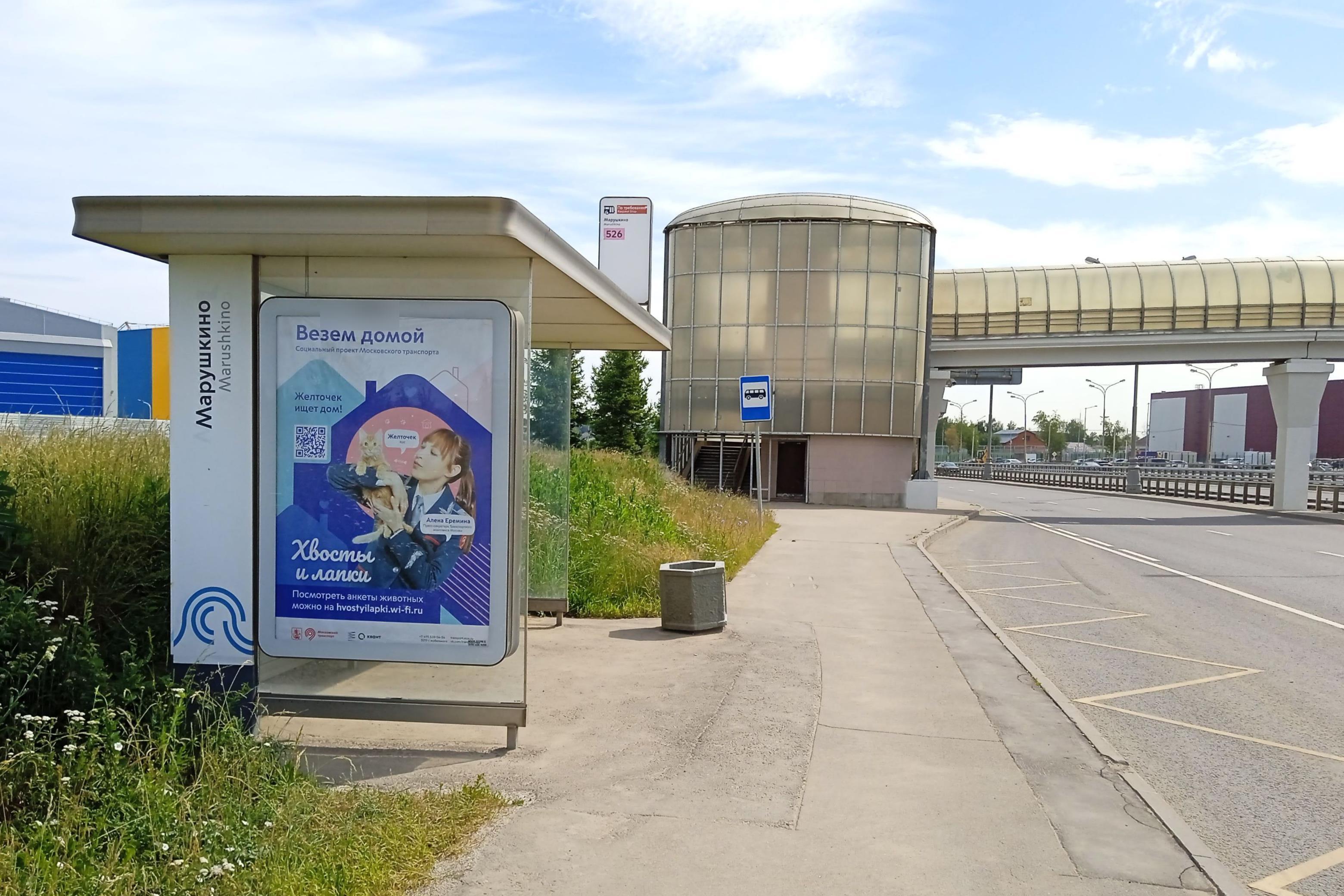 Фотография рекламного носителя, тип: Остановка 1.8x1.2, адрес: Боровское ш., ост. Марушкино, поз.2, Москва, Россия. Сторона Б №995389