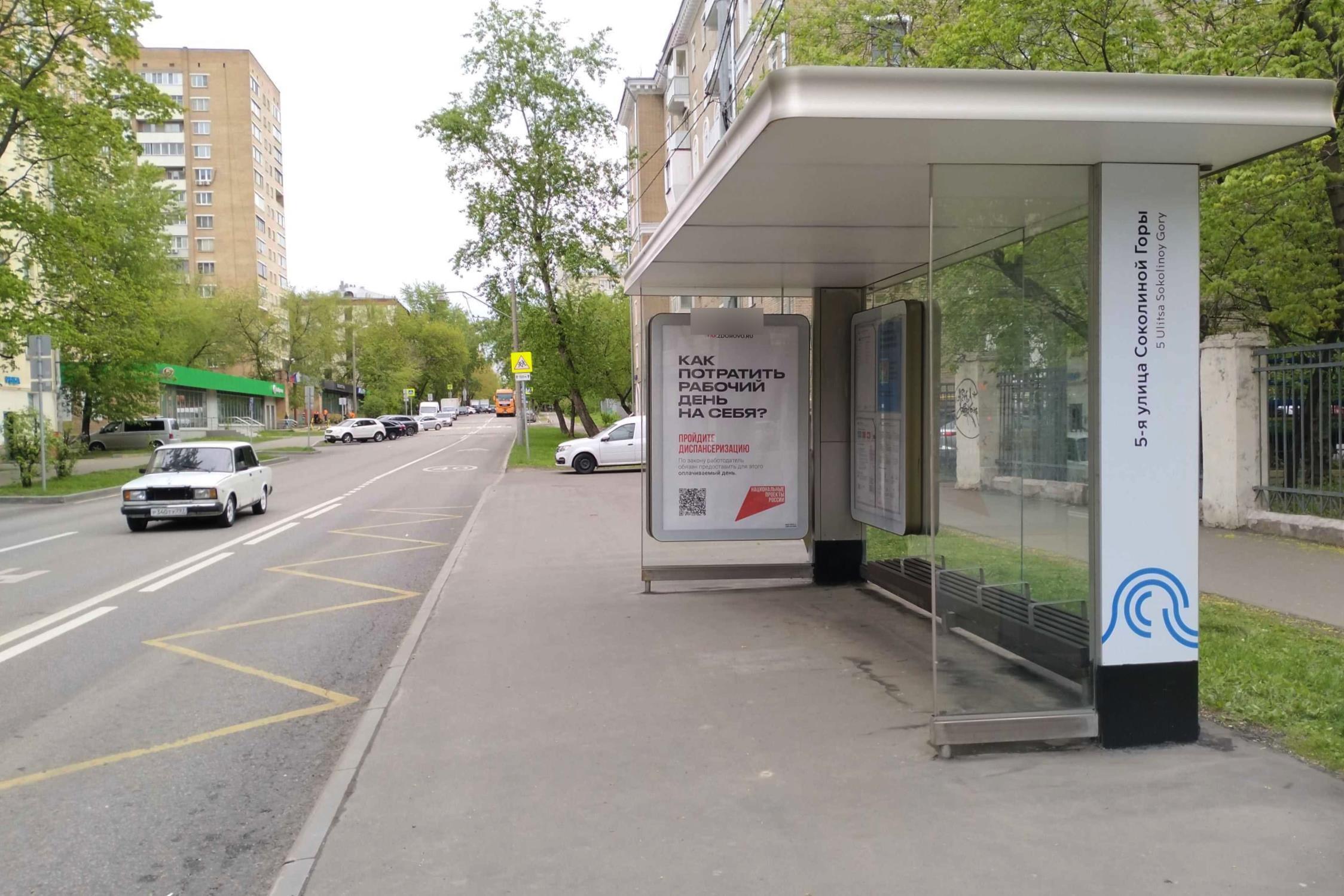 Фотография рекламного носителя, тип: Остановка 1.8x1.2, адрес: 5-я Соколиной Горы ул., д.12, Москва, Россия. Сторона А №925439