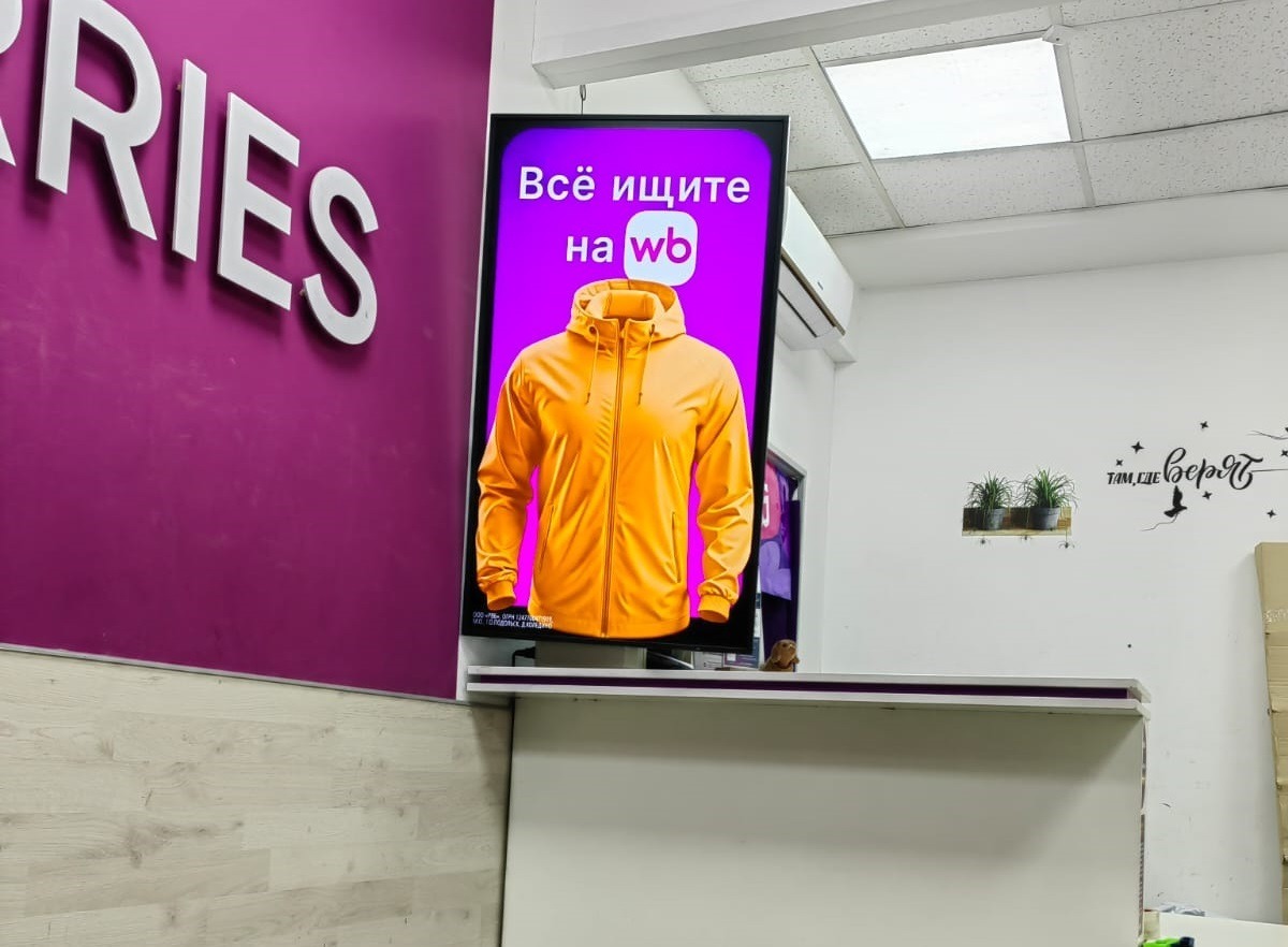 Фотография рекламного носителя, тип: Видеоэкран, адрес: Пункт выдачи заказов «Wildberries», Ташкентская ул., д.35, Москва, Россия. Сторона/вариант А1 №1329302