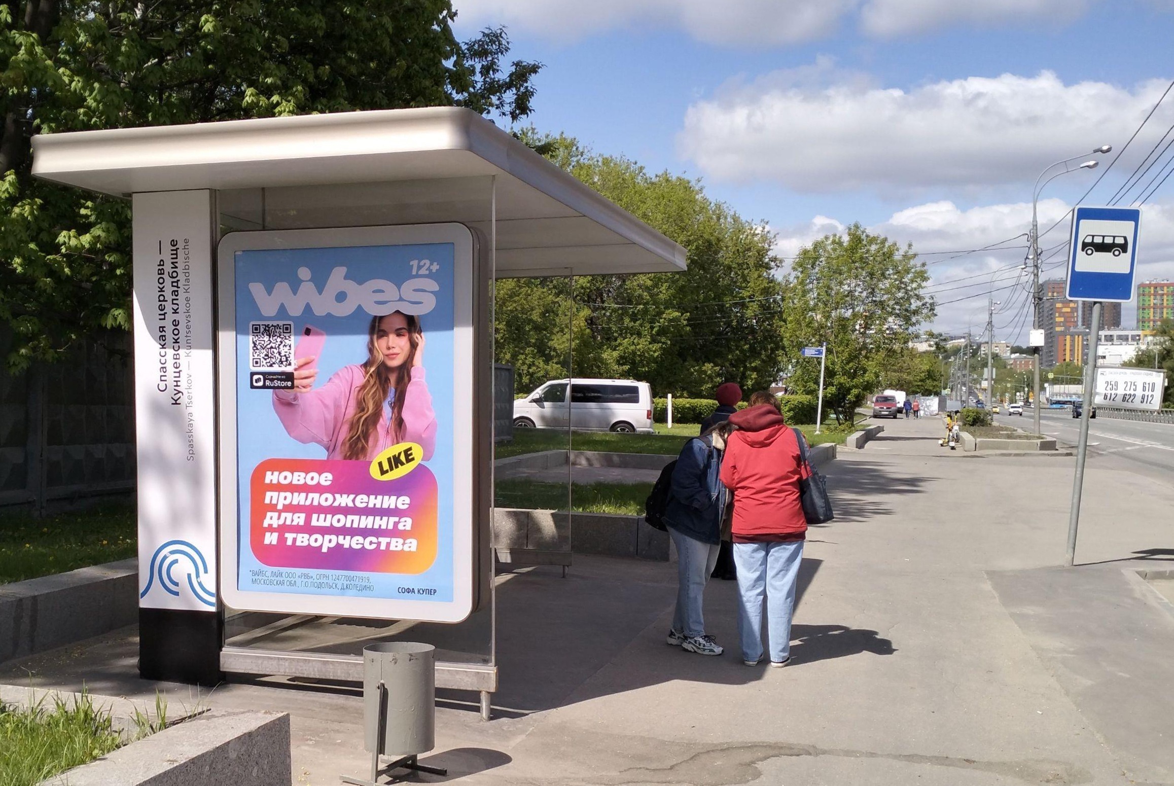 Фотография рекламного носителя, тип: Остановка 1.8x1.2, адрес: Рябиновая ул., Москва, Россия. Сторона Б №308600