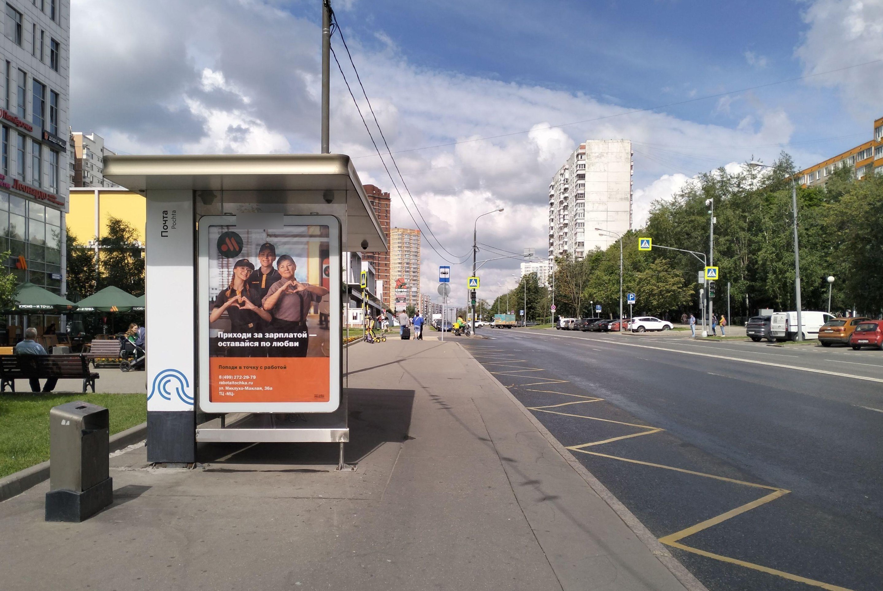 Фотография рекламного носителя, тип: Остановка 1.8x1.2, адрес: Миклухо-Маклая ул., ост. "Почта", Москва, Россия. Сторона Б №1012127