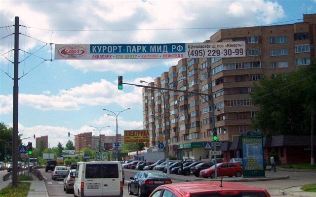 Фотография рекламного носителя, тип: Перетяжка, адрес: Пролетарский пр-т., д.3, Щелково, Московская область, Россия. Сторона А №42893