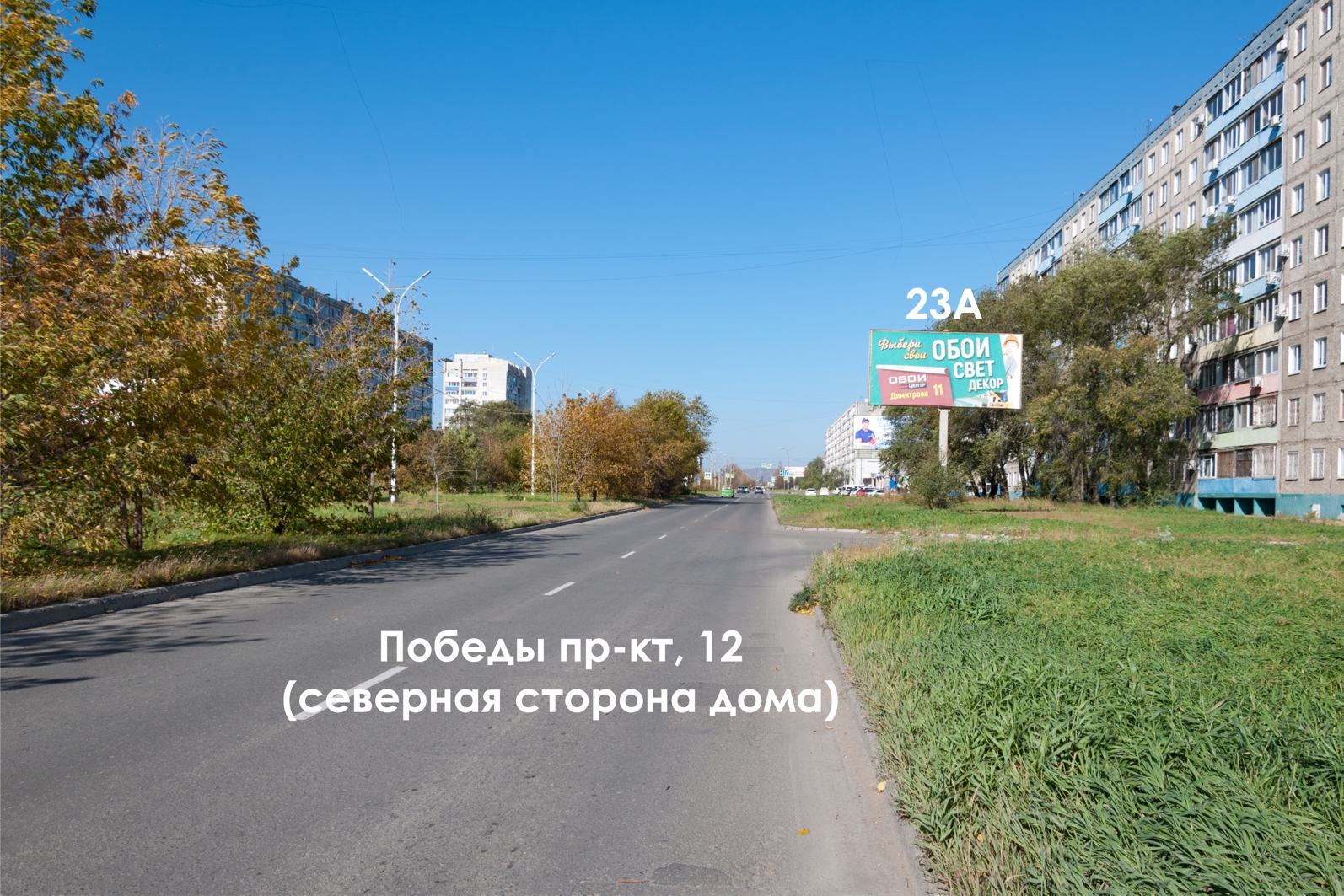 Фотография рекламного носителя, тип: Билборд 3x6, адрес: Победы пр-т., д.12, Комсомольск-на-Амуре, Хабаровский край, Россия. Сторона А №1337946