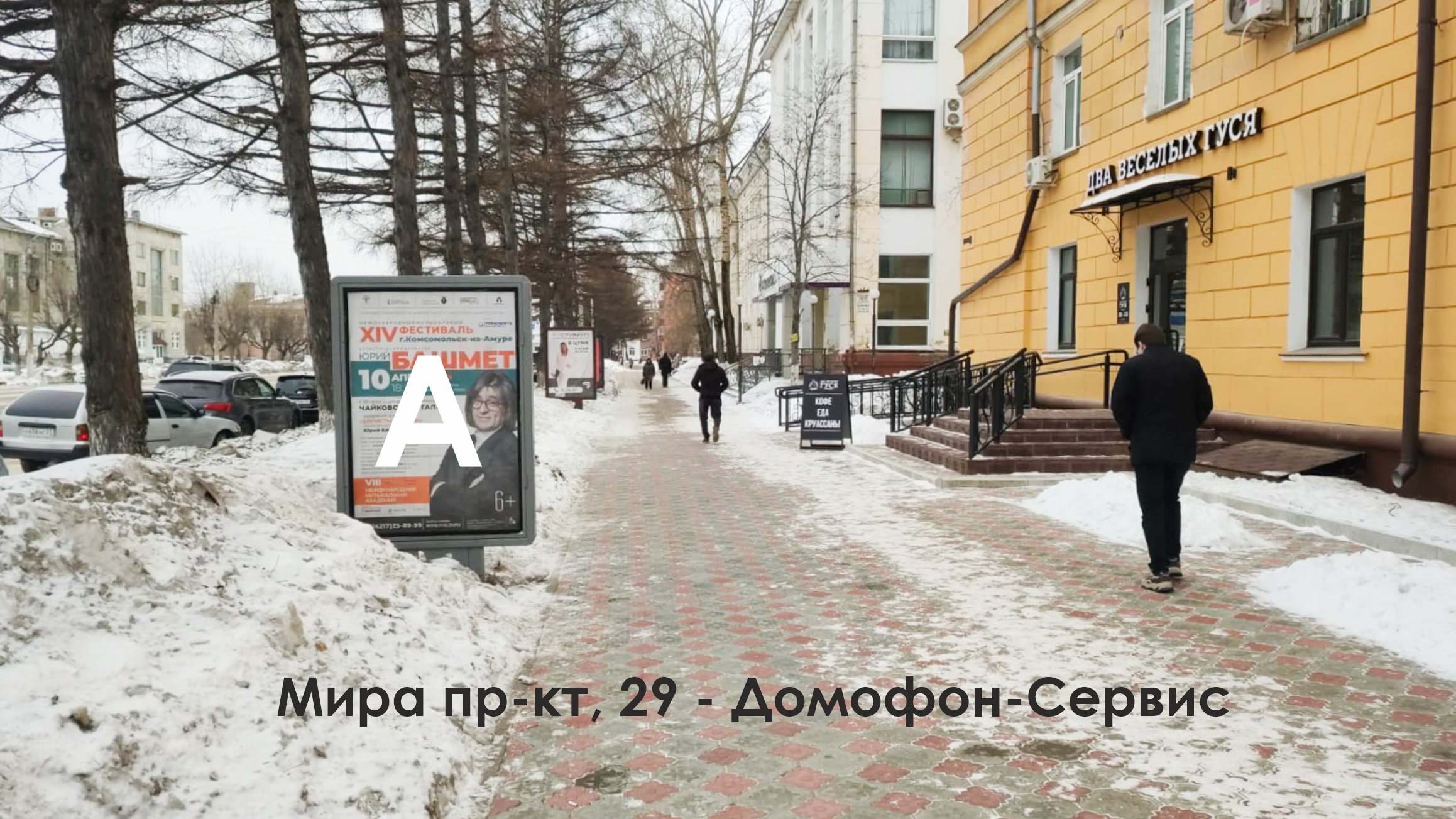 Фотография рекламного носителя, тип: Ситиформат 1.8x1.2, адрес: Мира пр-т., д.29, Комсомольск-на-Амуре, Хабаровский край, Россия. Сторона А №1338038