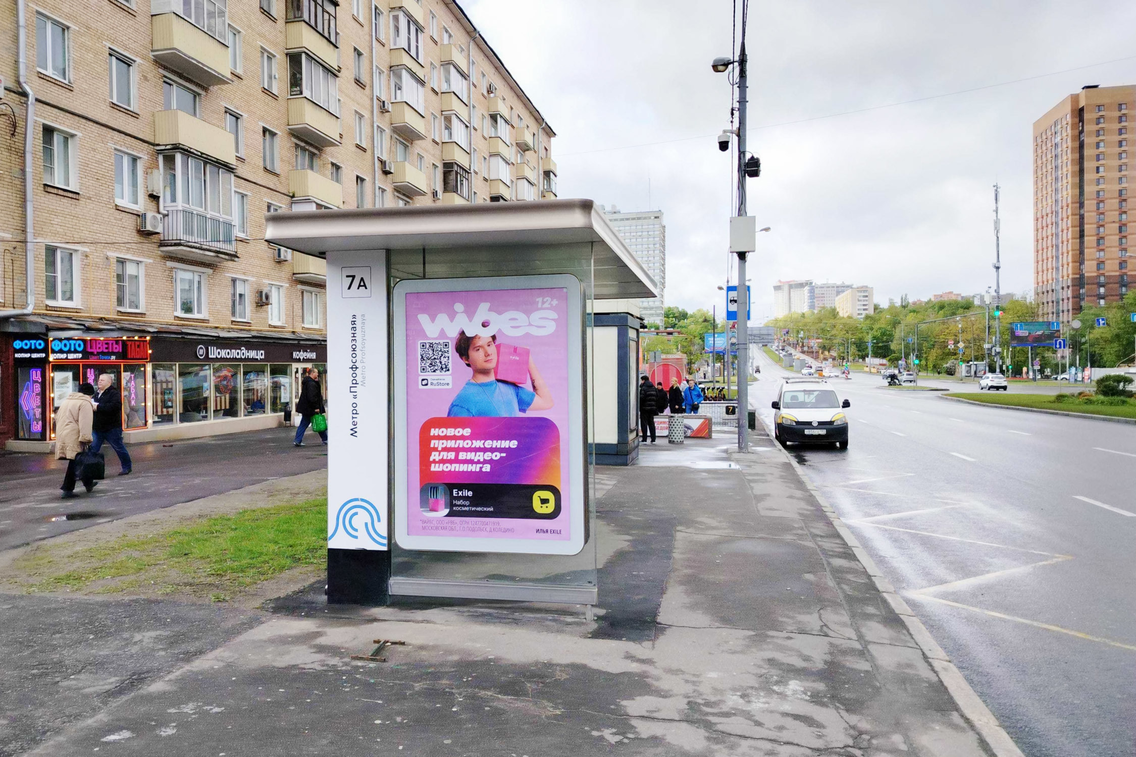 Фотография рекламного носителя, тип: Остановка 1.8x1.2, адрес: Профсоюзная ул., ост. метро Профсоюзная, Москва, Россия. Сторона Б №335064