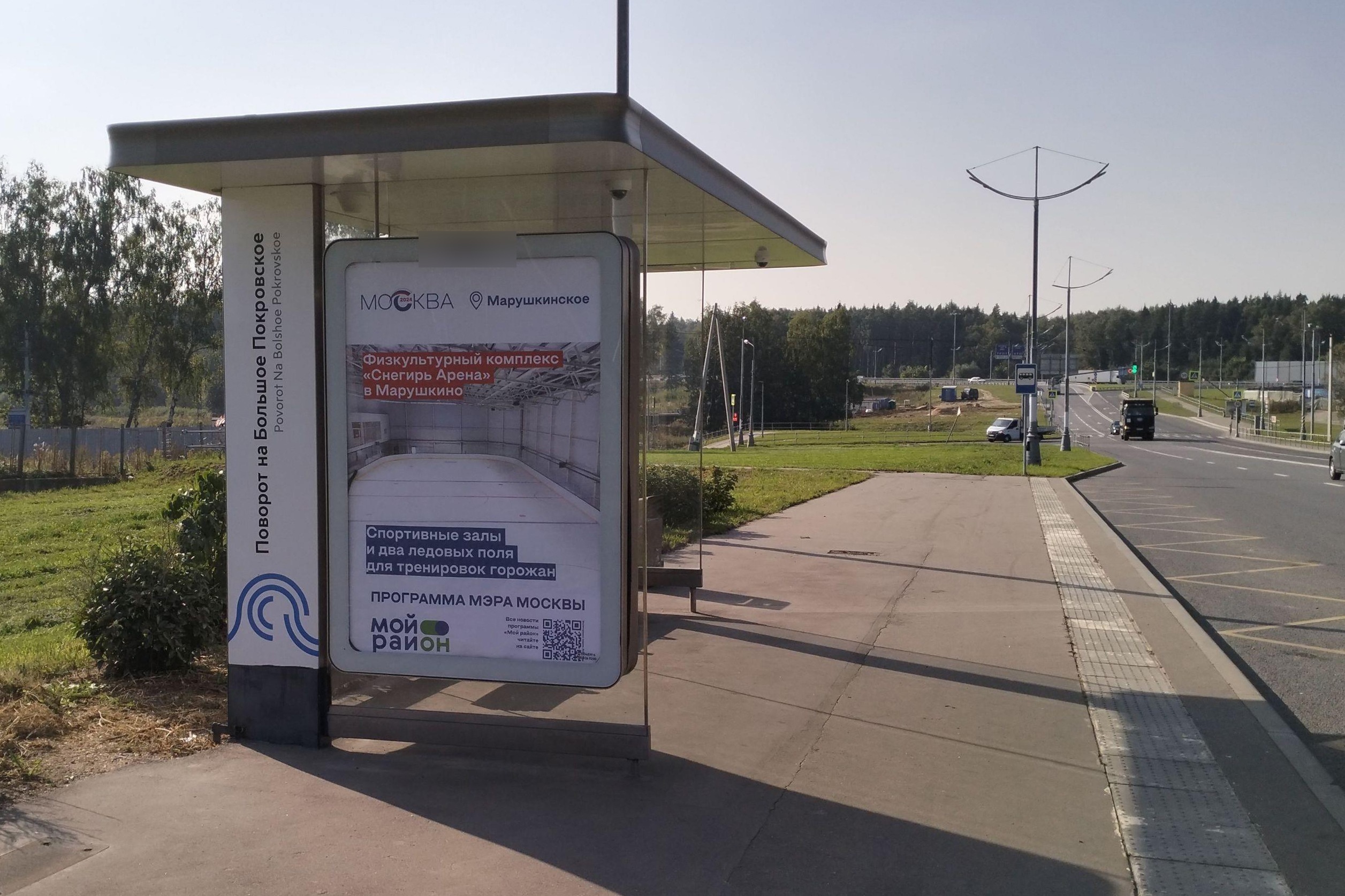 Фотография рекламного носителя, тип: Остановка 1.8x1.2, адрес: Середнево-Марьино-Десна, ост. "Поворот на Б. Покровское", Москва, Россия. Сторона Б №1005049