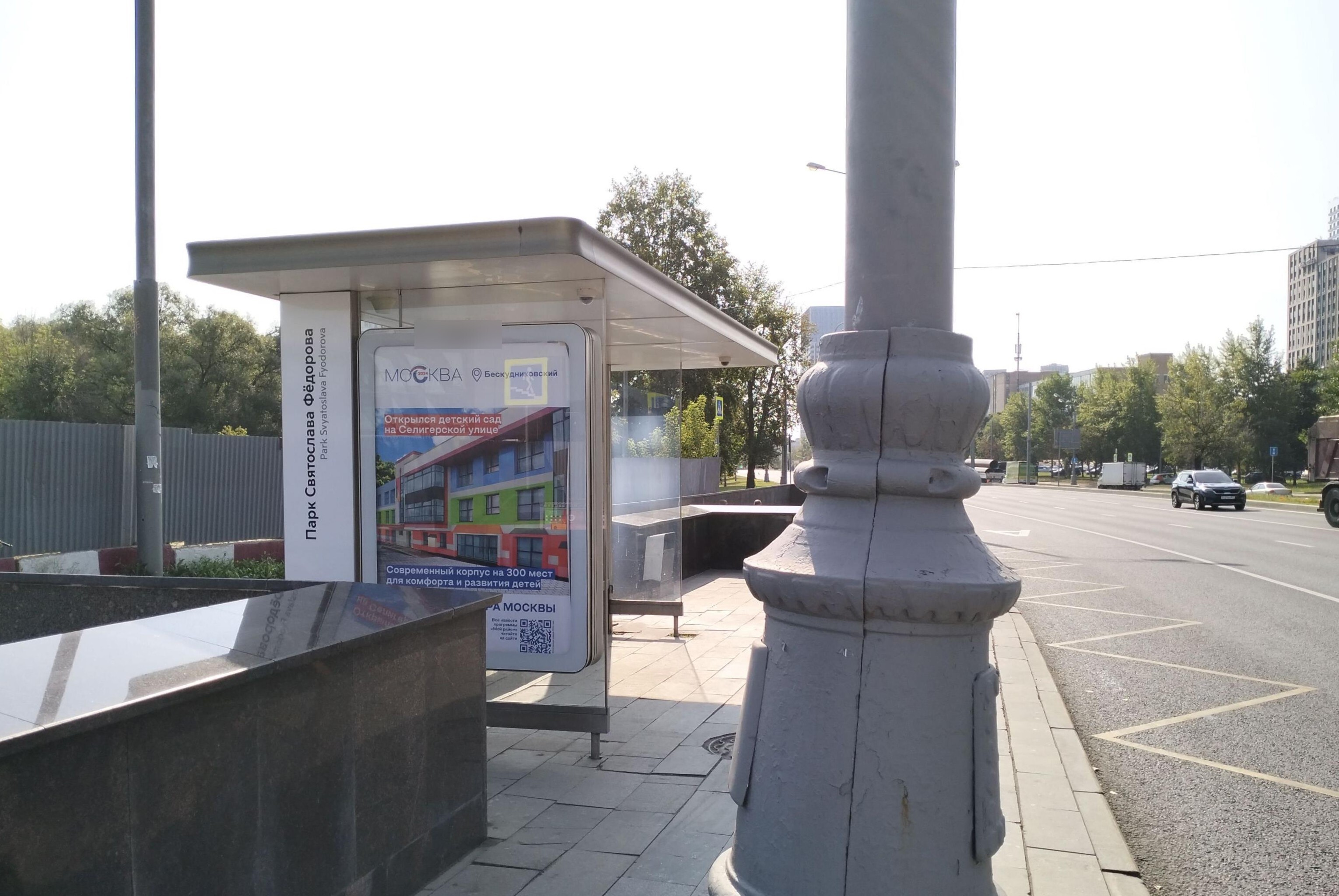 Фотография рекламного носителя, тип: Остановка 1.8x1.2, адрес: Дмитровское ш., ост. Парк Святослава Федорова, поз.2, Москва, Россия. Сторона Б №1011515