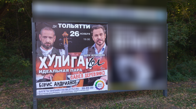 Фотография рекламного носителя, тип: Афиша 1.75x1.8, адрес: Баныкина ул., ост. «Магазин Юность», Тольятти, Самарская область, Россия. Сторона А1 №1334290