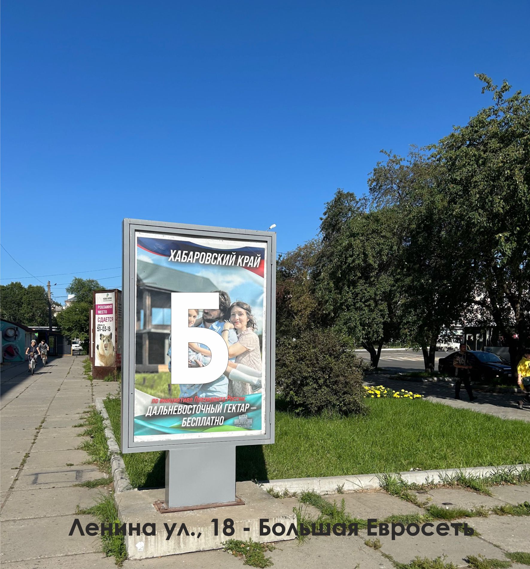 Фотография рекламного носителя, тип: Ситиформат 1.8x1.2, адрес: Ленина ул., д.18, Комсомольск-на-Амуре, Хабаровский край, Россия. Сторона Б №1338027