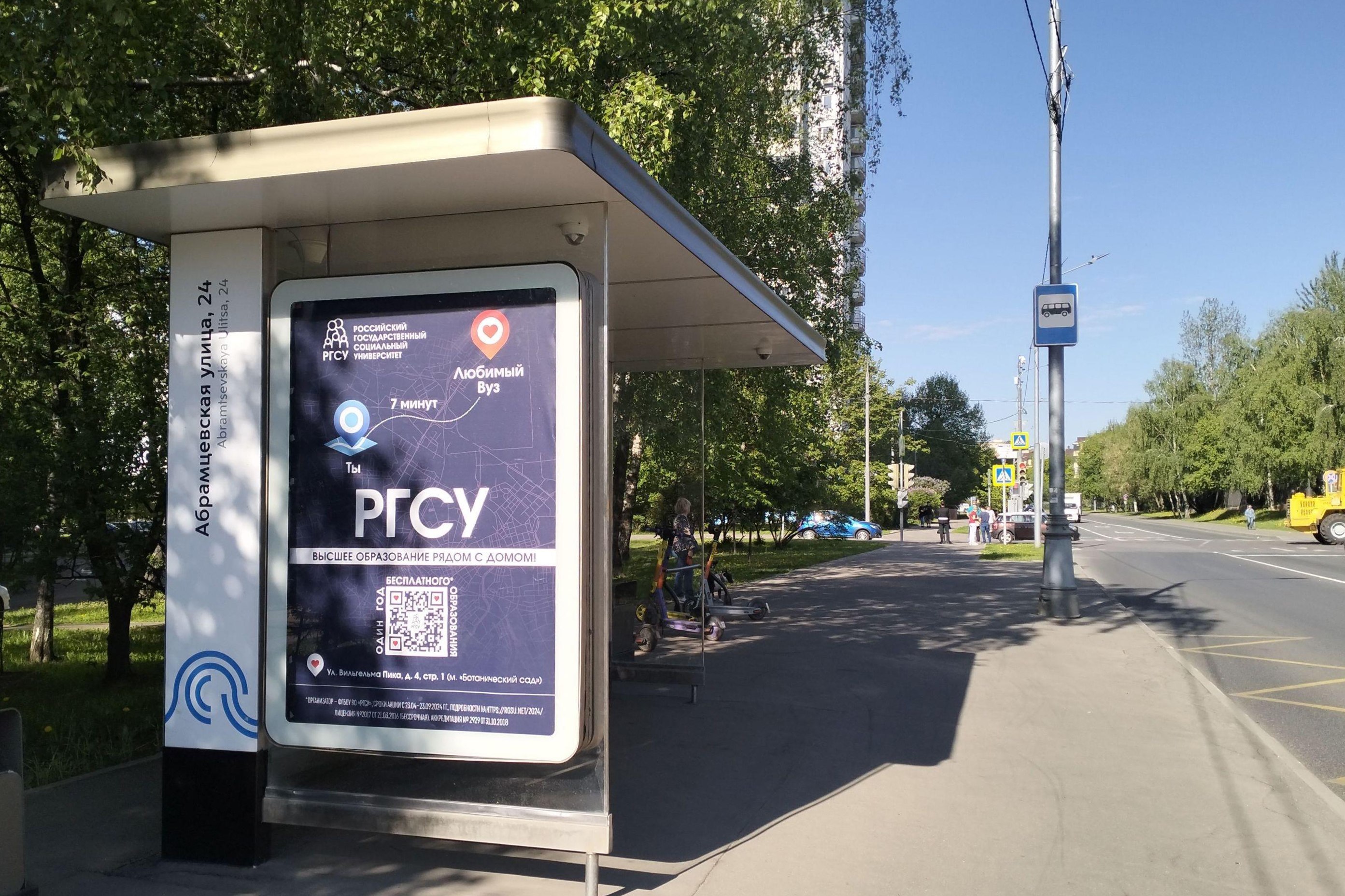 Фотография рекламного носителя, тип: Остановка 1.8x1.2, адрес: Вологодский пр-зд., ост. Абрамцевская ул., 24, Москва, Россия. Сторона Б №1011467