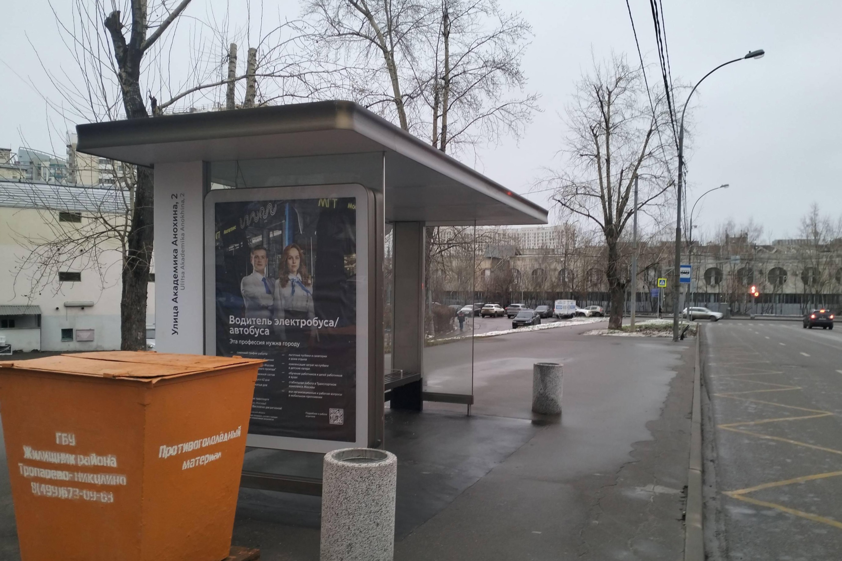 Фотография рекламного носителя, тип: Остановка 1.8x1.2, адрес: Анохина Академика ул., д.2, Москва, Россия. Сторона Б №300798