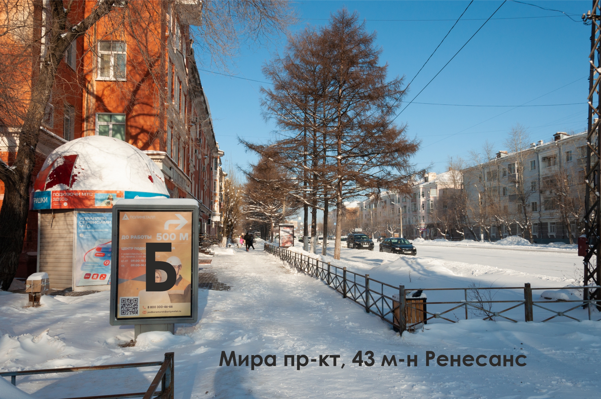 Фотография рекламного носителя, тип: Ситиформат 1.8x1.2, адрес: Мира пр-т., д.43, Комсомольск-на-Амуре, Хабаровский край, Россия. Сторона Б №1338047