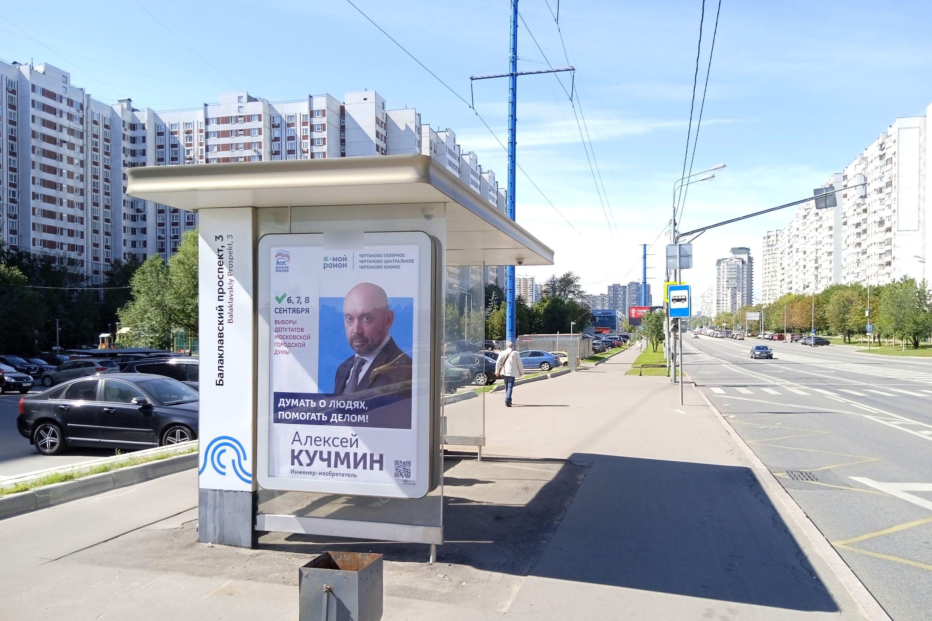 Фотография рекламного носителя, тип: Остановка 1.8x1.2, адрес: Балаклавский пр-т., д.3, Москва, Россия. Сторона Б №923290