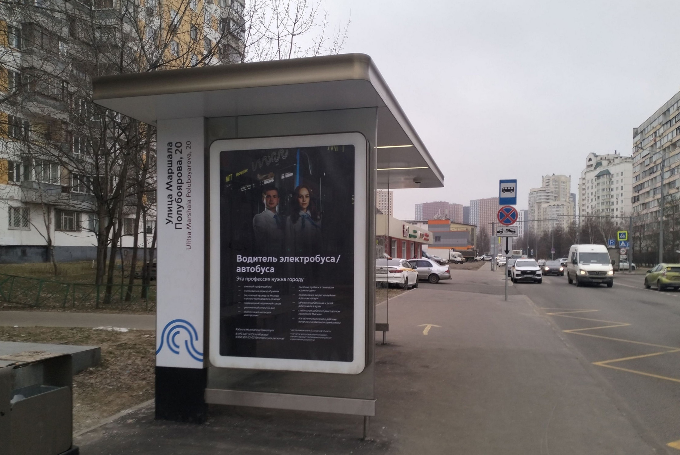 Фотография рекламного носителя, тип: Остановка 1.8x1.2, адрес: Полубоярова Маршала ул., д.22, поз.1, Москва, Россия. Сторона Б №307451