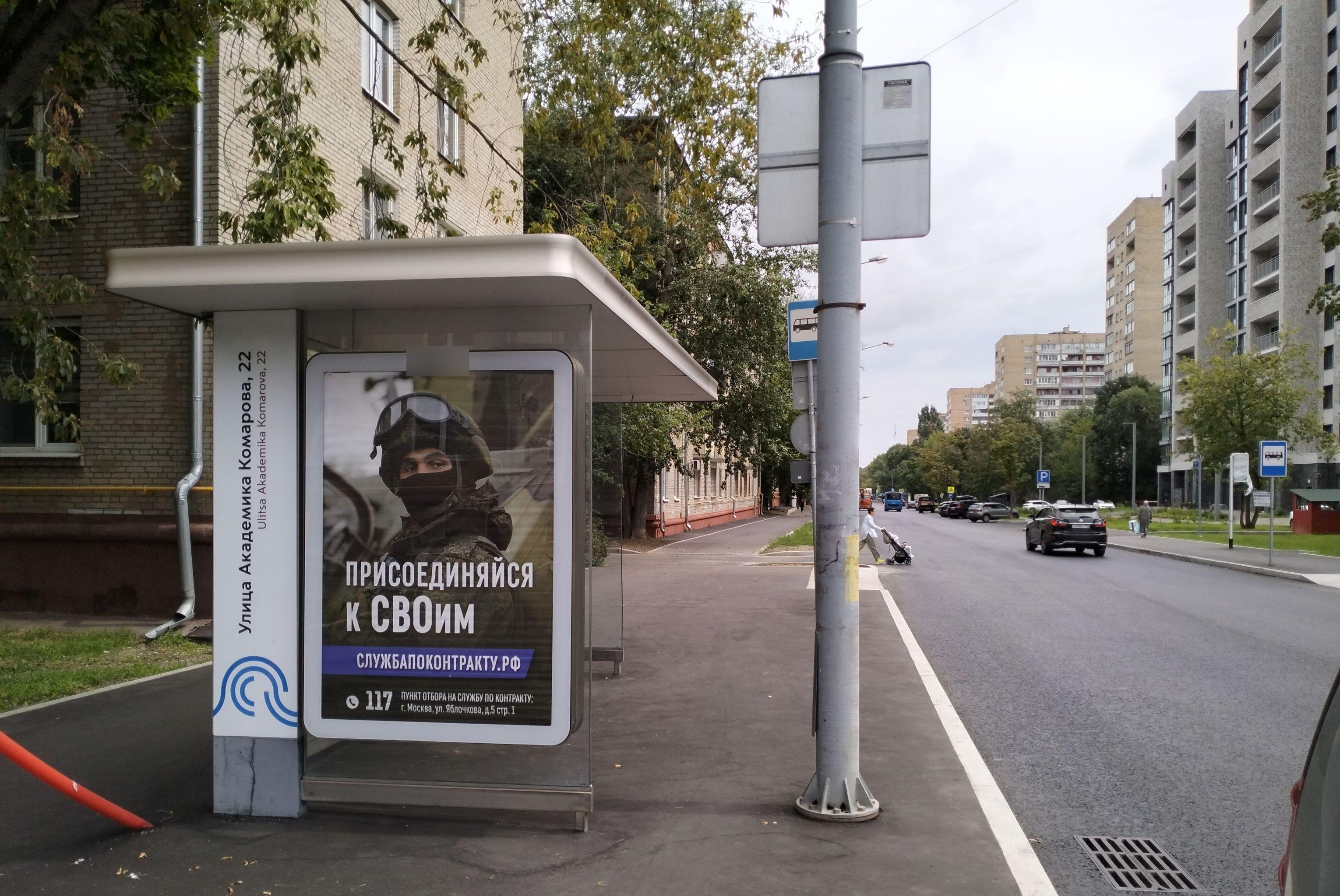 Фотография рекламного носителя, тип: Остановка 1.8x1.2, адрес: Комарова Академика ул., д.20, Москва, Россия. Сторона Б №822747