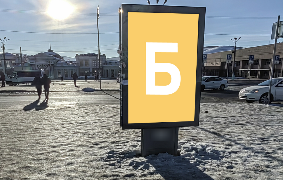 Фотография рекламного носителя, тип: Нестандартный ситиформат, адрес: Петровская ул., поз.12, Чита, Забайкальский край, Россия. Сторона Б №1084668