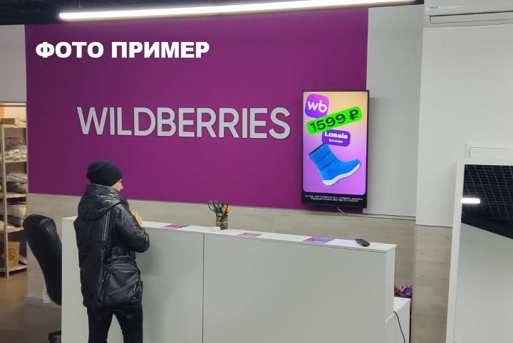 Фотография рекламного носителя, тип: Видеоэкран, адрес: Пункт выдачи заказов «Wildberries», Лермонтова улица 29, Абакан, Республика Хакасия, Россия. Сторона/вариант А №1407295