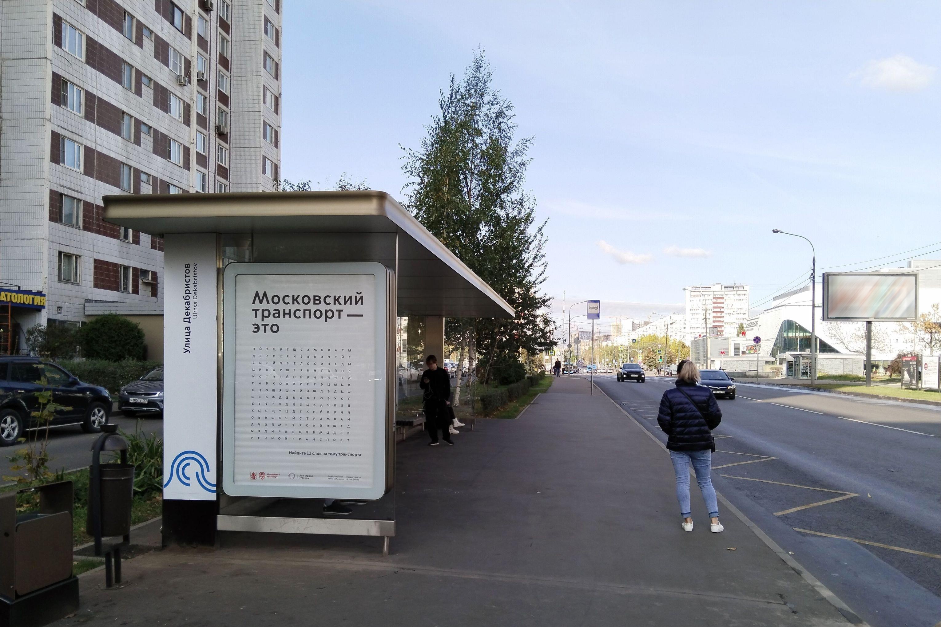 Фотография рекламного носителя, тип: Остановка 1.8x1.2, адрес: Декабристов ул., ост. "ул. Декабристов", Москва, Россия. Сторона Б №809788